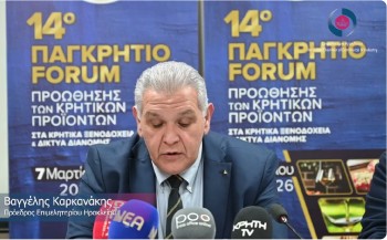14ο Παγκρήτιο Forum