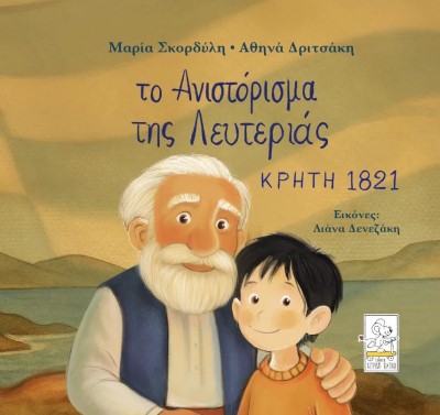Το Ανιστόρισμα της Λευτεριάς