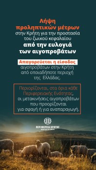 ευλογιά των αιγοπροβάτων στην Κρήτη
