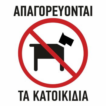 Όχι κατοικίδια σε καταφύγια