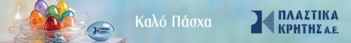 Πλαστικά Κρήτης